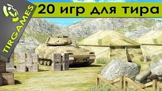 Игры для ЛАЗЕРНОГО ИНТЕРАКТИВНОГО ТИРА. 20 игр
