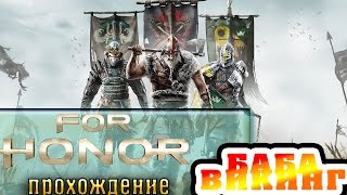 БАБА ВИКИНГ► ОБЗОР ЗБТ FOR HONOR►ПРОХОЖДЕНИЕ ИГРЫ.ЧАСТЬ 2