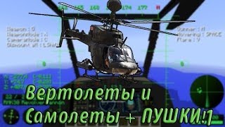36 Вертолетов и Самолетов! Мод Helicopters Обзор модов Minecraft 1.7.2