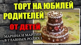 Торт от детей на юбилей родителей.