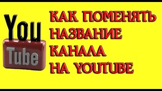 Как поменять название канала на YouTube. Изменение URL канала Ютуб