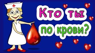 ТЕСТ : кто ты по группе крови ? ❤ Тесты бабушки Шошо