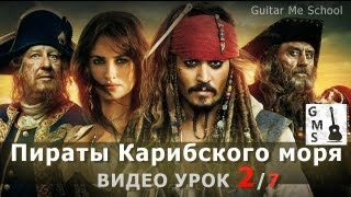 ПИРАТЫ КАРИБСКОГО МОРЯ на гитаре - видео урок 2/7