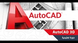 24- Cours Autocad 3D ( partie 2)