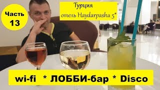 ТУРЦИЯ. Отель Haydarpasha 5*. Алкоголь, лобби-бар, wi-fi, disco. Часть 13