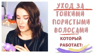 УХОД ЗА ТОНКИМИ  ПОРИСТЫМИ ВОЛОСАМИ, КОТОРЫЙ РАБОТАЕТ ?