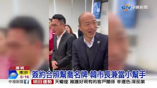出訪同行議員生日 韓國瑜捧鮮花慶生│中視新聞 20190325