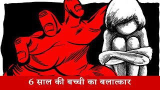 गुजरात: ज़मानत पर बाहर एक आदमी ने किया 6 साल की भतीजी का बलात्कार