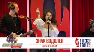 Анна Плетнёва — Знак водолея. «Золотой Микрофон 2019»
