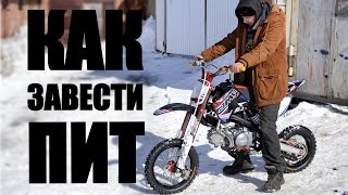 УЧИМСЯ ЗАВОДИТЬ ПИТБАЙК
