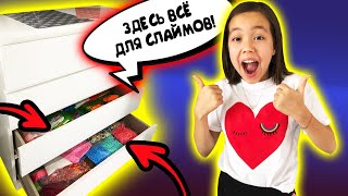 РУМ ТУР ПО ШКАФУ!! Что ХРАНИТСЯ в МОЁМ ДОМИКЕ ДЛЯ СЛАЙМОВ? / Видео Мария ОМГ