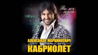 Александр Марцинкевич и группа Кабриолет - Люди