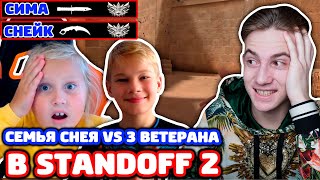 СНЕЙ С СЕСТРОЙ И ПЛЕМЯННИКОМ ПРОТИВ 3 ВЕТЕРАНОВ В STANDOFF 2!