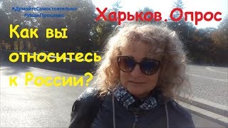 Харьков Как вы относитесь к России соц опрос Иван Проценко