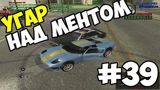 Let's play | DIAMOND - RP | - Часть 39 - "Угар над ментами"