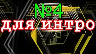 ФОНЫ,ФУТАЖИ ДЛЯ ВИДЕОМОНТАЖА,ФУТАЖИ HD,СКАЧАТЬ бесплатно ФУТАЖИ   Футаж для НАЧАЛО Фильма,(4-5)