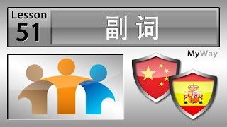 第51课: 副词 (学习西班牙语)