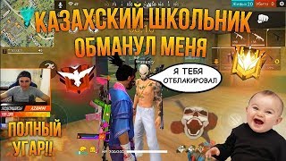 КАЗАХСКИЙ МАЛЬЧИК ОБМАНУЛ МЕНЯ FREE FIRE УГАР!!
