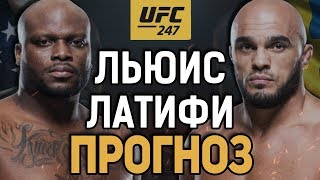 НОКАУТА НЕ ИЗБЕЖАТЬ? Деррик Льюис vs Илир Латифи / Прогноз к UFC 247