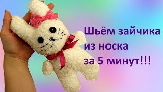 Шьём зайчика из носка за 5 минут!