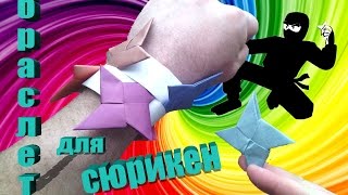 DIY – Как сделать Браслет для СЮРИКЕН из бумаги А4 своими руками