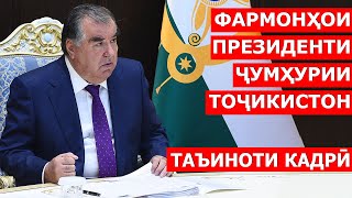 Фармонҳои Президенти Ҷумҳурии Тоҷикистон / Ахбори Точикистон