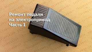 Ремонт педали на  электропривод. Часть 1. Видео № 179.