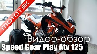 Квадроцикл Speed Gear Play Atv 125 | Видео Обзор  | Обзор от  Mototek
