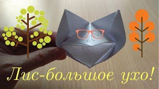 Оригами лиса из бумаги, ставим лайк, подписываемся!!! Дальше будет интересней!
