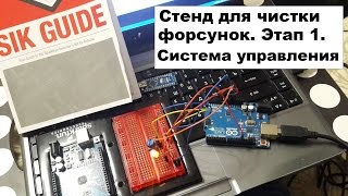 Стенд для чистки форсунок своими руками. Этап 1 часть 1 - система управления.