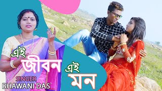 এই জীবন এই মন | Ei Jiban Ei Man | Singer-Bhawani Das | New Purulia Song 2020