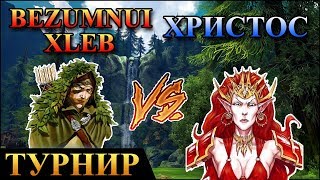 Герои 5 - Турнир "Кубок Ремикса" Bezumnuixleb (Эльфы) vs Христос (Лига). Группа B