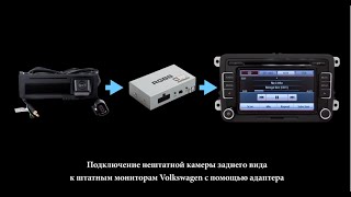 Как подключить камеру заднего вида к штатному монитору Volkswagen