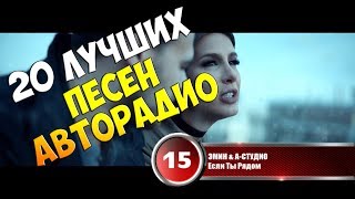 20 лучших песен Авторадио | Музыкальный хит-парад недели 5 января 2018