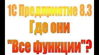 Как включить  "все функции" в 1С Предприятие 8.3?