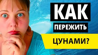Советы безопасности: как спастись от гигантских волн? Отдых у океана