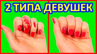 ТИПЫ ДЕВУШЕК ТЫ УЗНАЕШЬ СЕБЯ! Есть 2 Типа Людей ТИПЫ ПОДРУГ