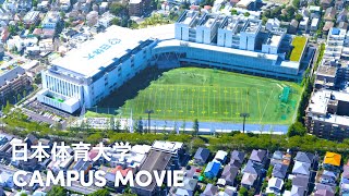 日本体育大学　キャンパス紹介ムービー
