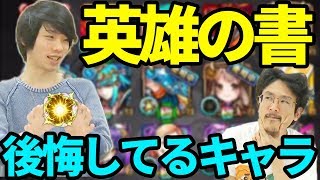 【モンスト】基本正解たまに後悔!?英雄の書に選ばれた15体を振り返る!!しろ編【なうしろ】