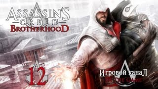 Assassin's Creed: Brotherhood / Братство Крови - Прохождение Серия #12 [Банкир]