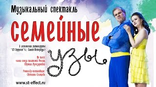 Ритмогруппа СТ-эффект, ритмология. "Семейные узы": Обожаю, отец, ты такой молодец!