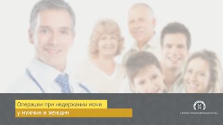 Операции при недержании мочи у мужчин и женщин