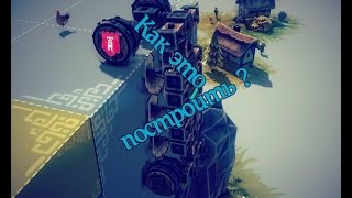 Besiege - Как построить квадрокоптер