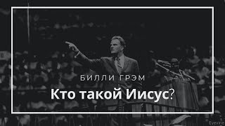 Проповедь Билли Грэма (Billy Graham) - Кто такой Иисус, 1971 год   Стадион МакКормак, Чикаго