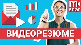Видеорезюме: для чего нужно и как правильно записывать ???