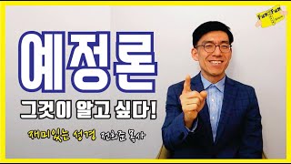 예정론에 관하여 간단하게 핵심 요약, 예정론에 대한 오해를 풀어봅니다.