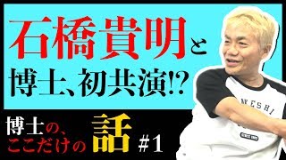 【裏話 太田光 とんねるず】 博士、石橋貴明と初共演⁉たいむとんねる出演裏話!!【バラエティ番組】【フジテレビ】【水道橋博士】