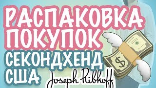 ВИДЕО РАСПАКОВКА ПОКУПОК ОДЕЖДА ИЗ СЕКОНДХЕНДА БИЗНЕС В ИНТЕРНЕТЕ, АМЕРИКАНСКИЕ БРЕНДЫ САША Л 2018