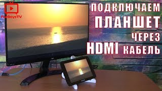 Как подключить планшет (видеокамеру) к монитору (телевизору) через HDMI на mini HDMI кабель