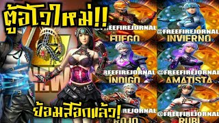 Freefire รีวิวตู้สุ่มอีโวใหม่ล่าสุด โคตรเท่!! หุ่นเชิดปีศาจ
